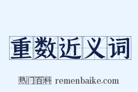 重数近义词是什么意思的图片